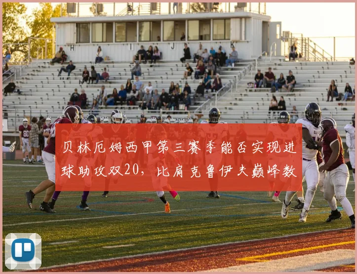 贝林厄姆西甲第三赛季能否实现进球助攻双20，比肩克鲁伊夫巅峰数据？