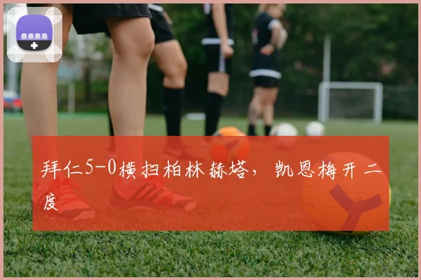 拜仁5-0横扫柏林赫塔，凯恩梅开二度