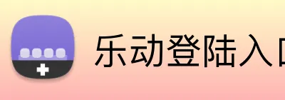 乐动登陆入口 Logo
